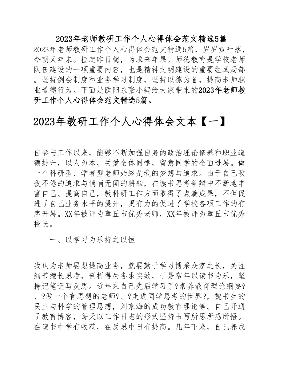 2023年教师教研工作个人心得体会5篇.doc_第1页