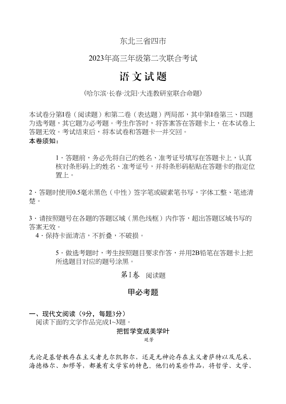 2023年东北三省四市高三第二次联考试题及答案各科10.docx_第1页