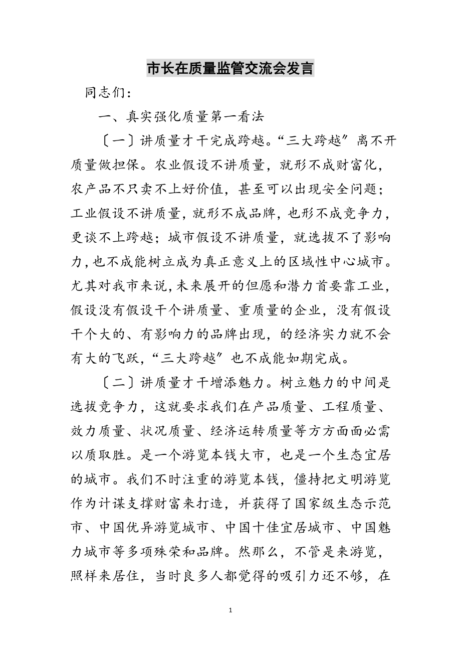 2023年市长在质量监管交流会发言范文.doc_第1页