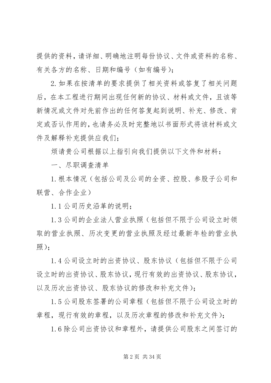 2023年法律和公司尽职调查清单大全.docx_第2页