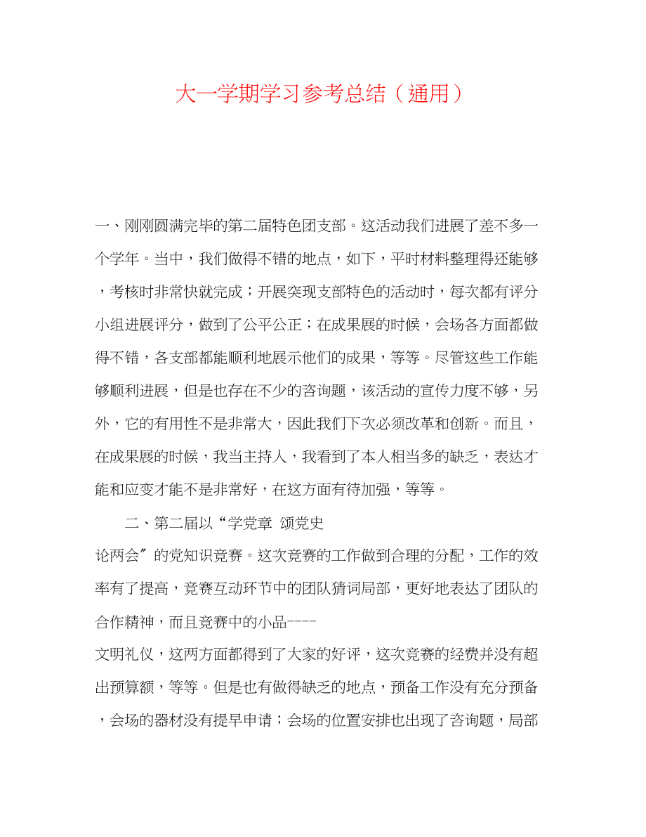 2023年大一学期学习总结.docx_第1页