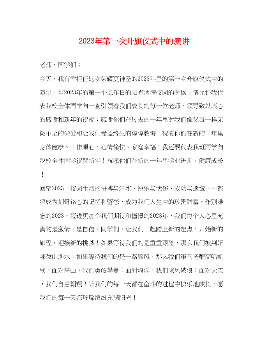 2023年第一次升旗仪式中的演讲.docx_第1页