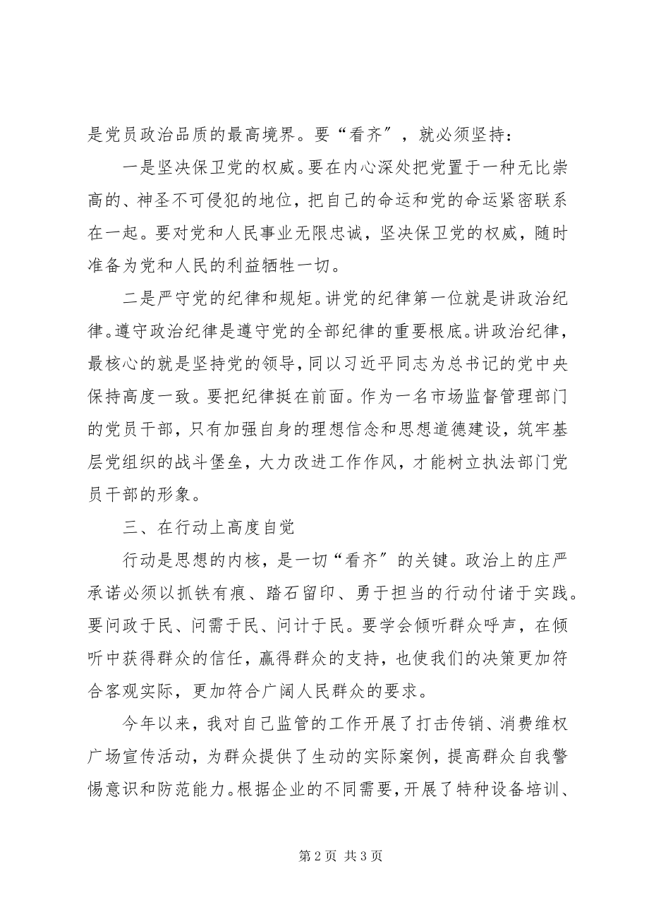 2023年讲看齐见行动讲话材料.docx_第2页