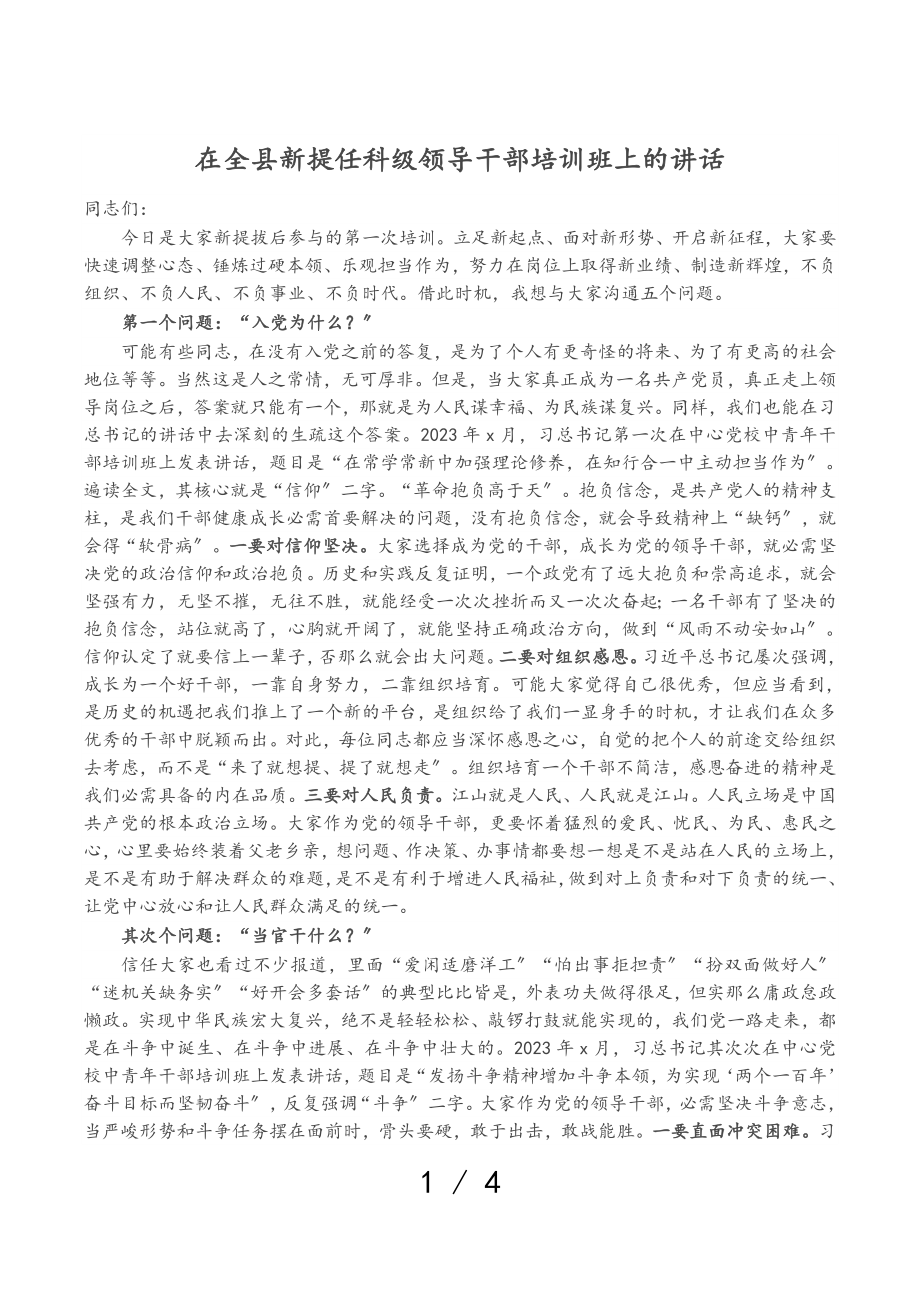 2023年在全县新提任科级领导干部培训班上的讲话.doc_第1页