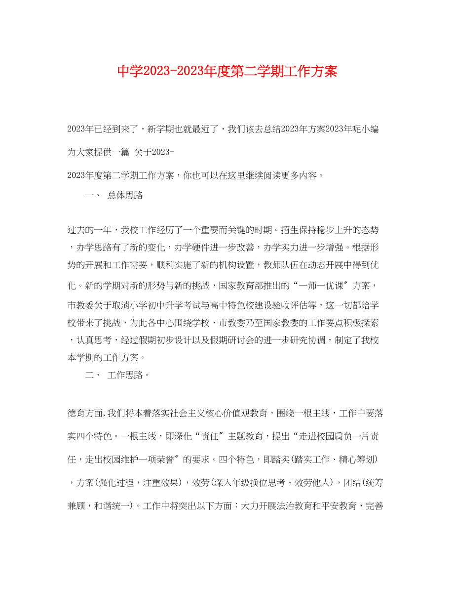 2023年度第二学期工作计划.docx_第1页