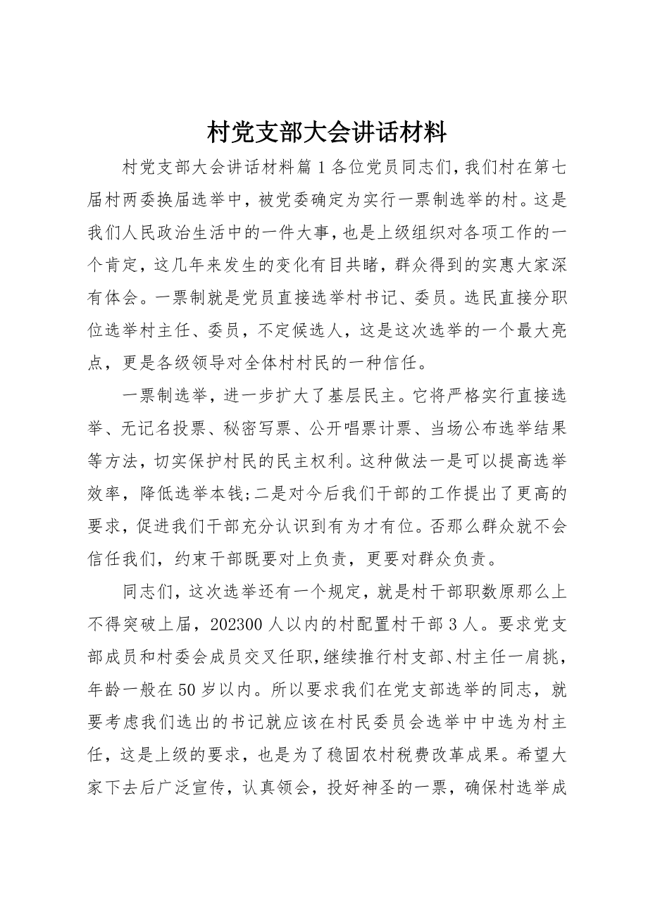 2023年村党支部大会致辞材料新编.docx_第1页