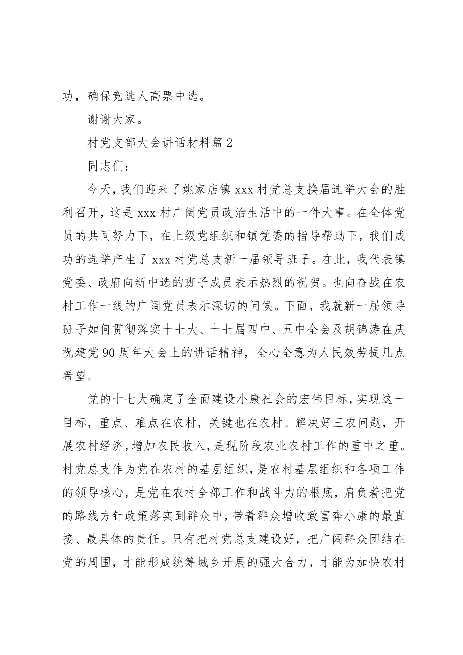 2023年村党支部大会致辞材料新编.docx_第2页