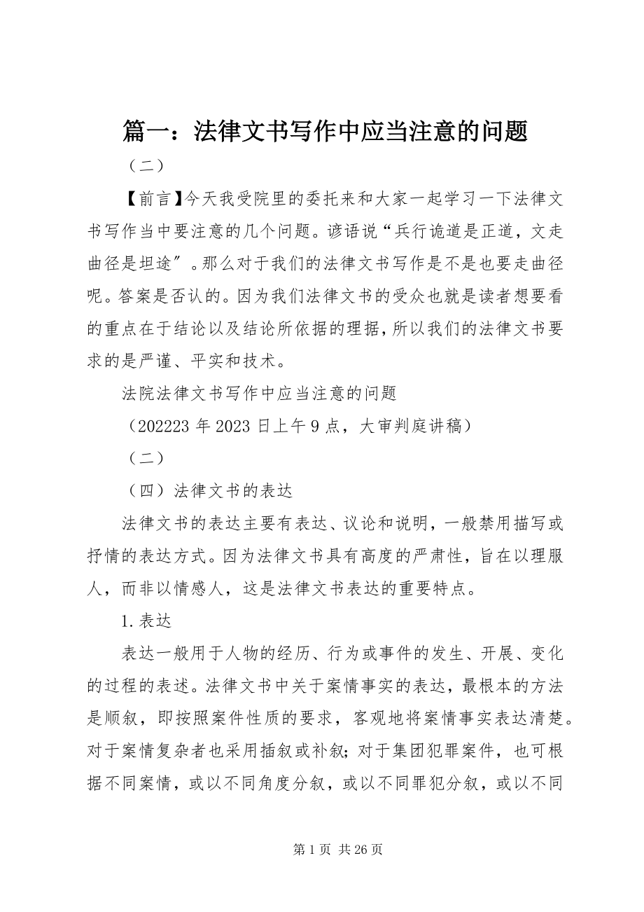 2023年法律文书写作中应当注意的问题.docx_第1页