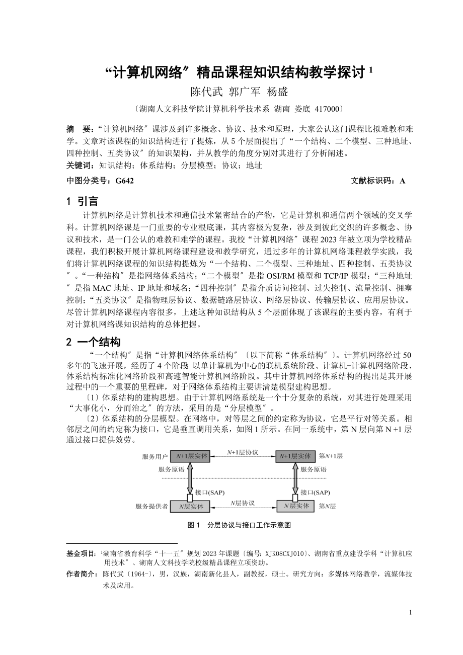 2023年计算机网络精品课程知识结构教学探讨.doc_第1页