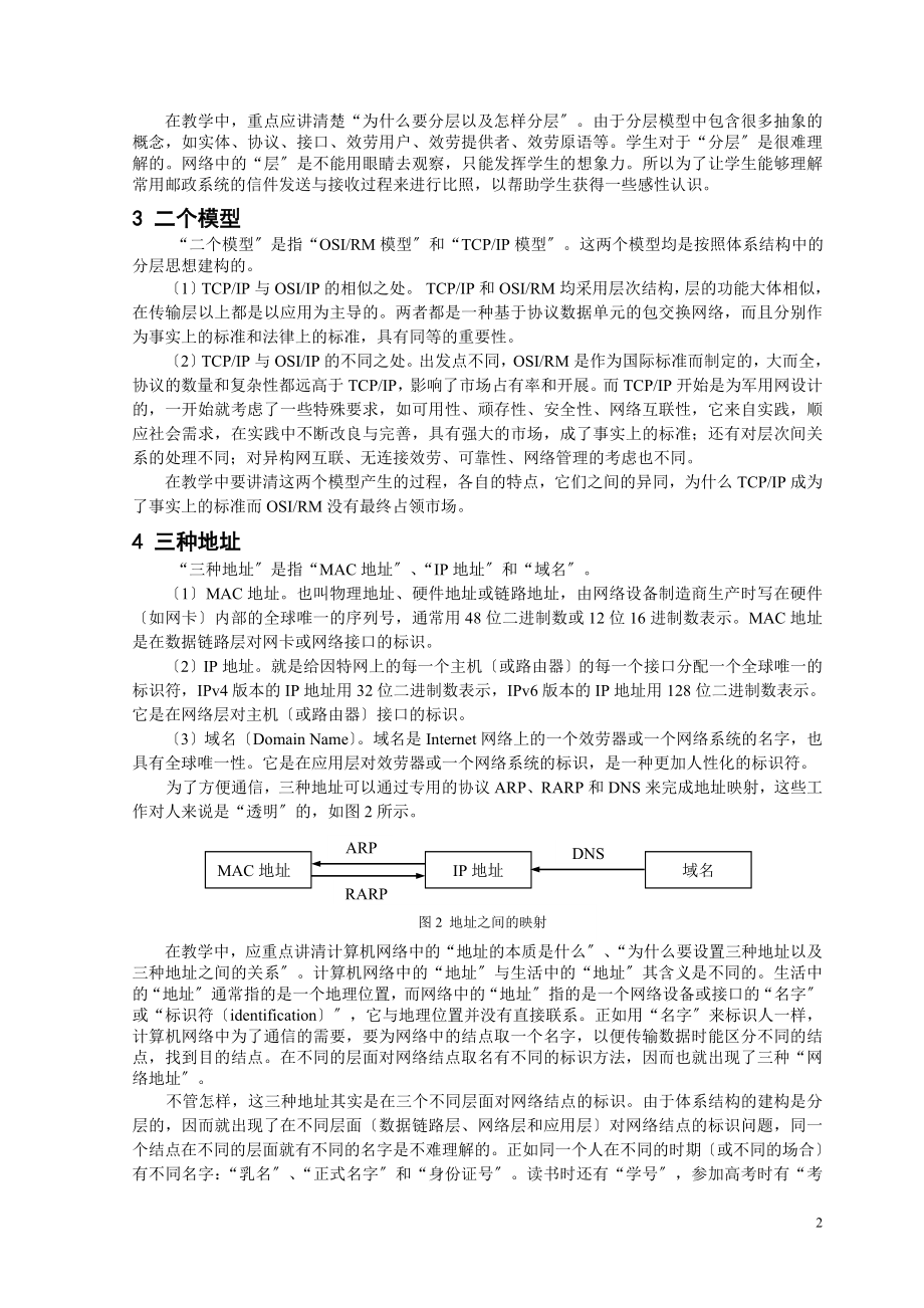 2023年计算机网络精品课程知识结构教学探讨.doc_第2页