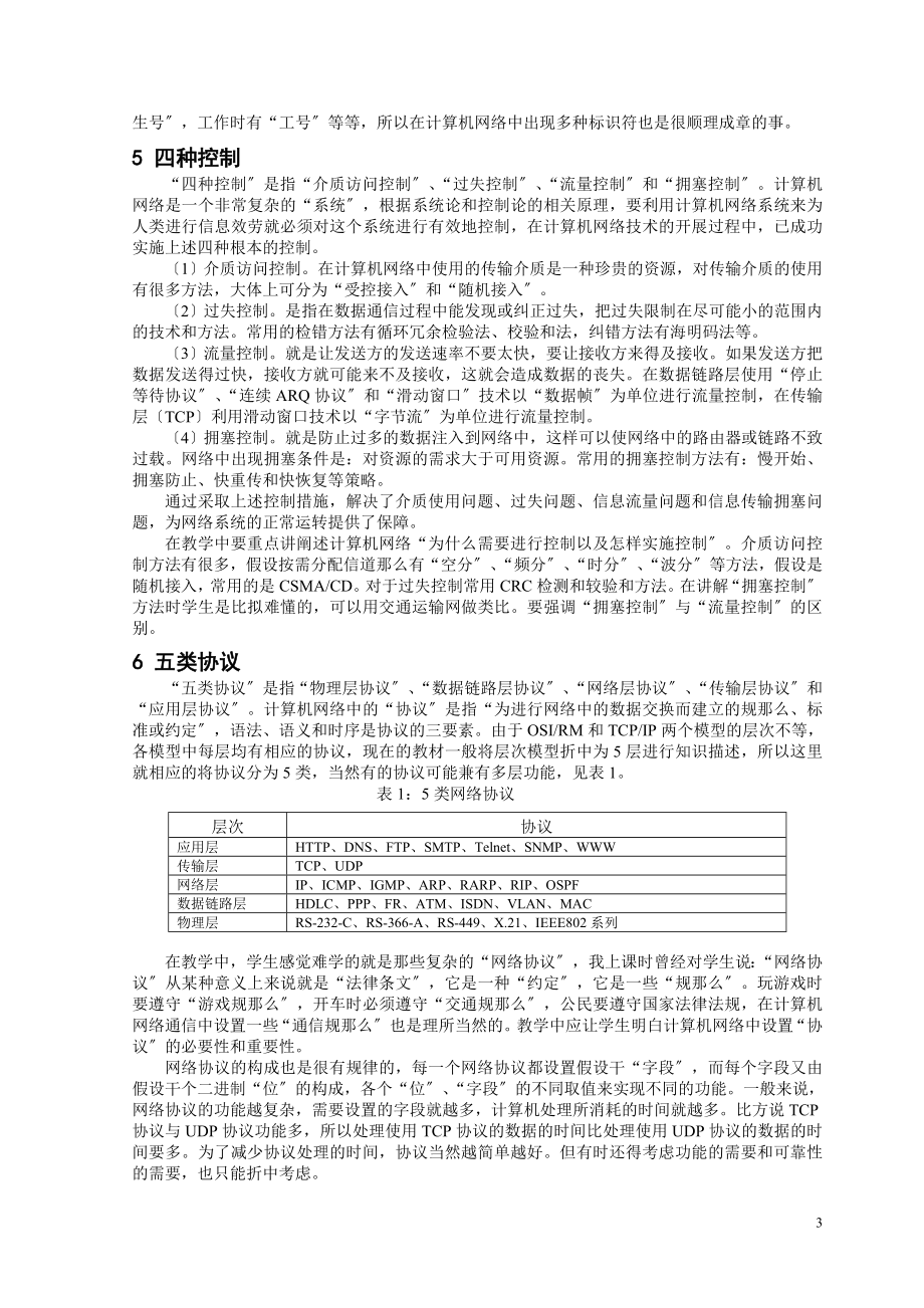 2023年计算机网络精品课程知识结构教学探讨.doc_第3页