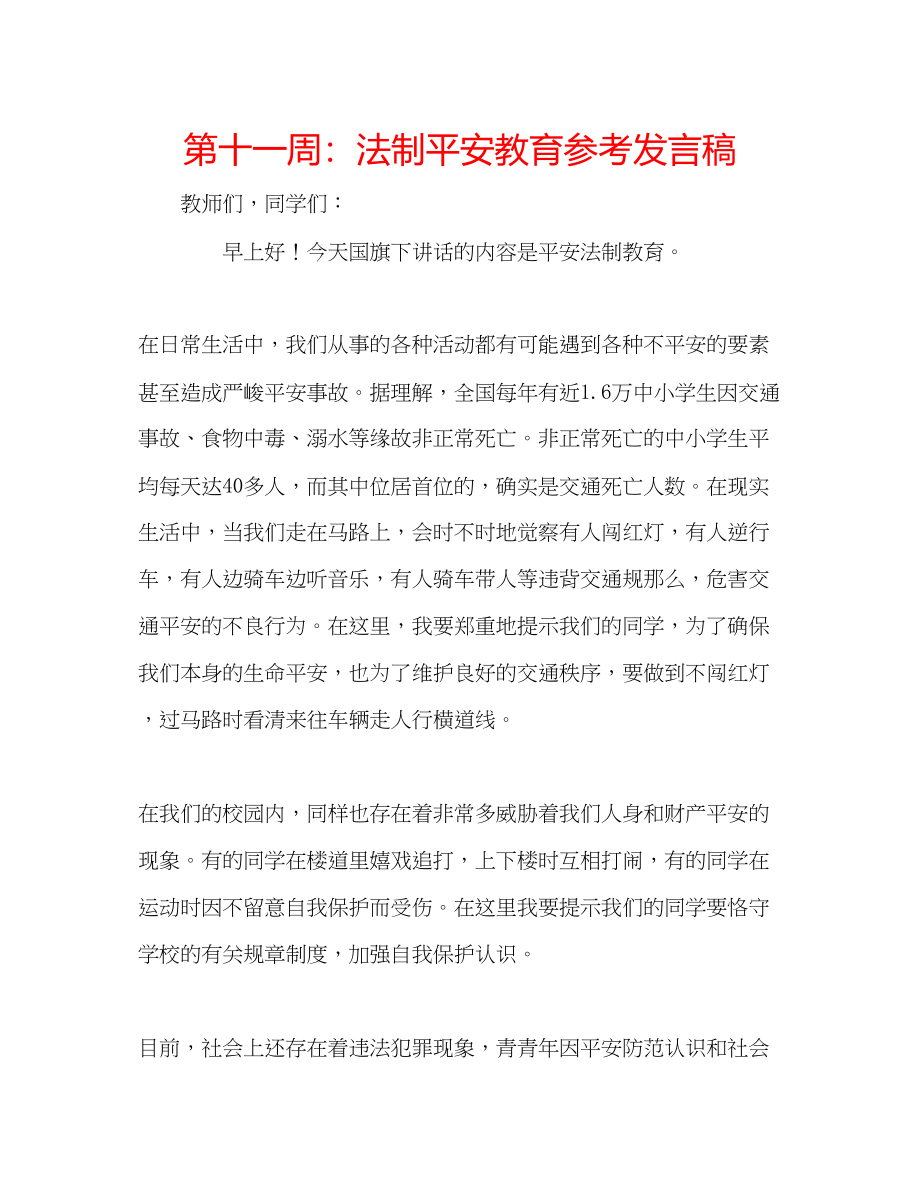 2023年第十一周法制安全教育发言稿.docx_第1页