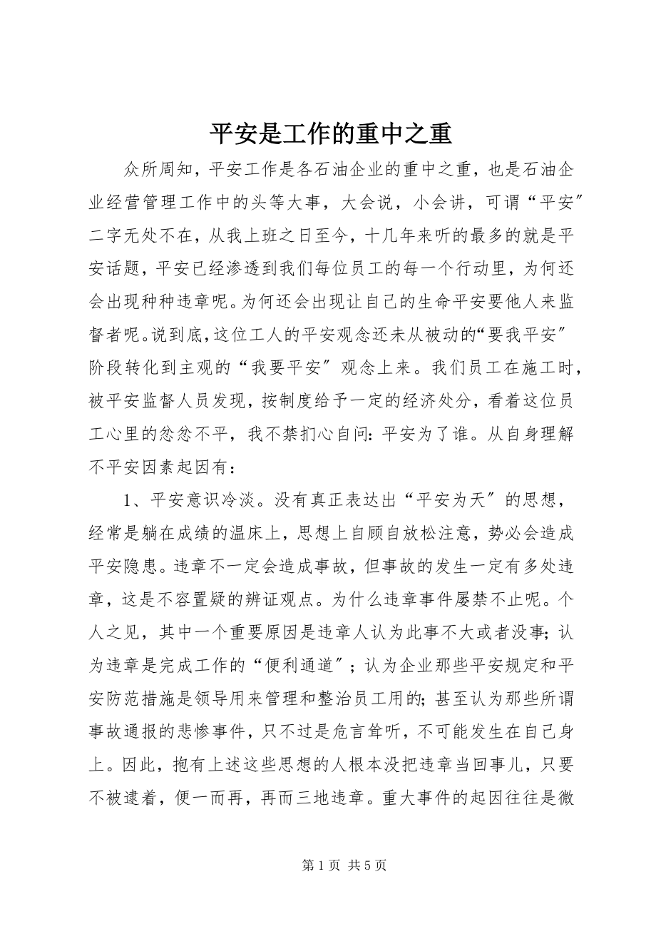 2023年安全是工作的重中之重新编.docx_第1页