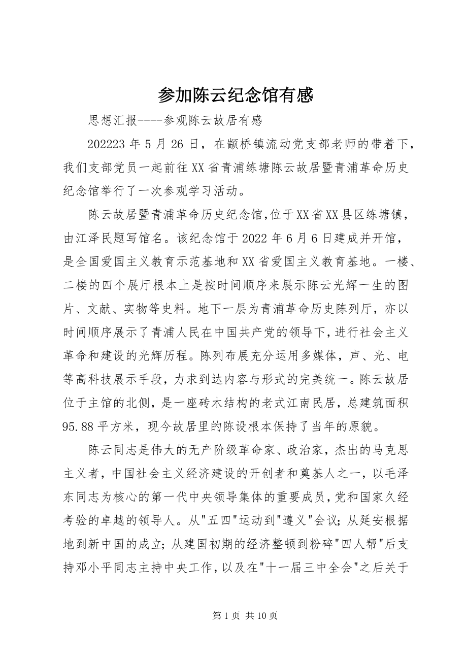 2023年参加陈云纪念馆有感新编.docx_第1页