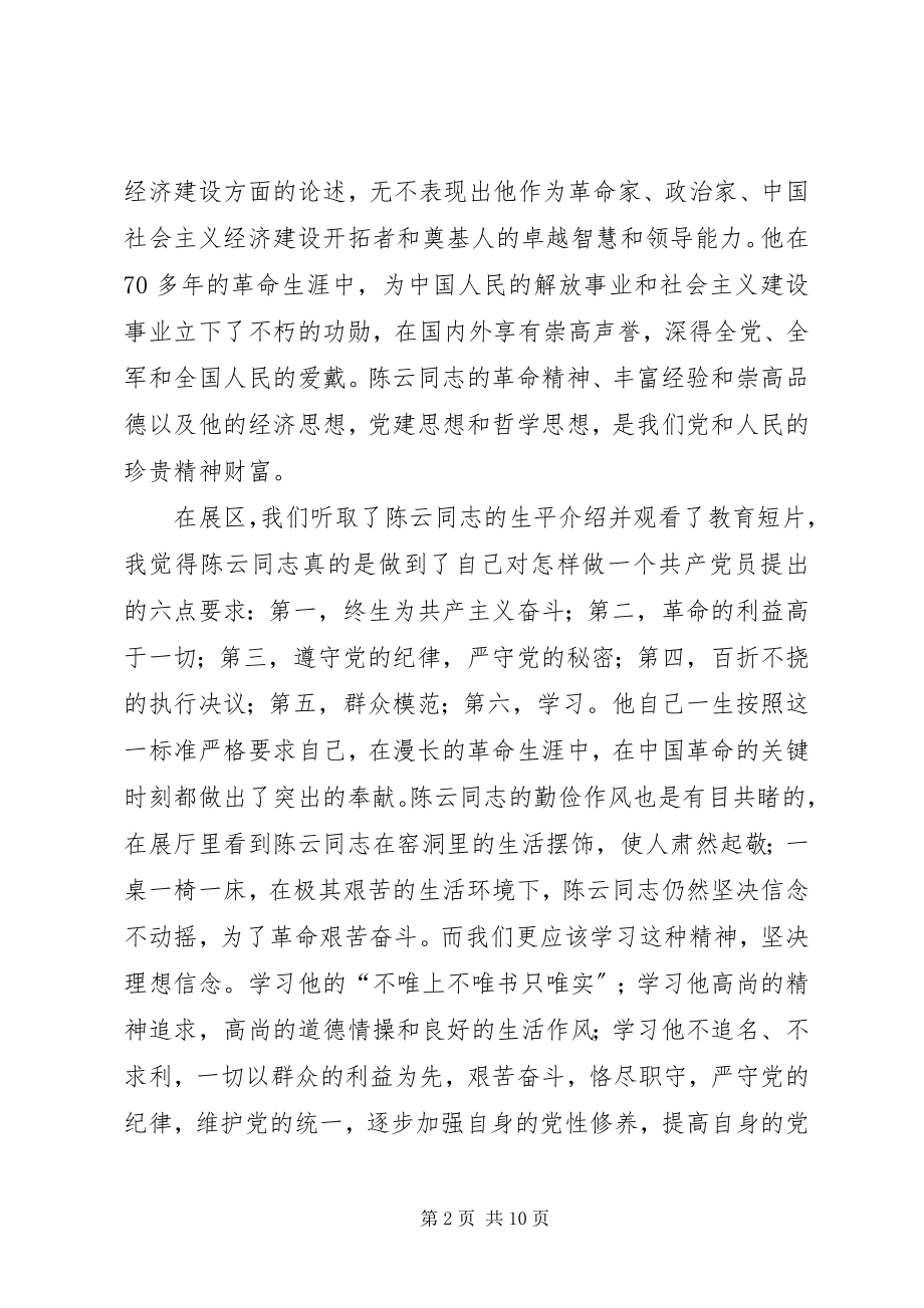 2023年参加陈云纪念馆有感新编.docx_第2页