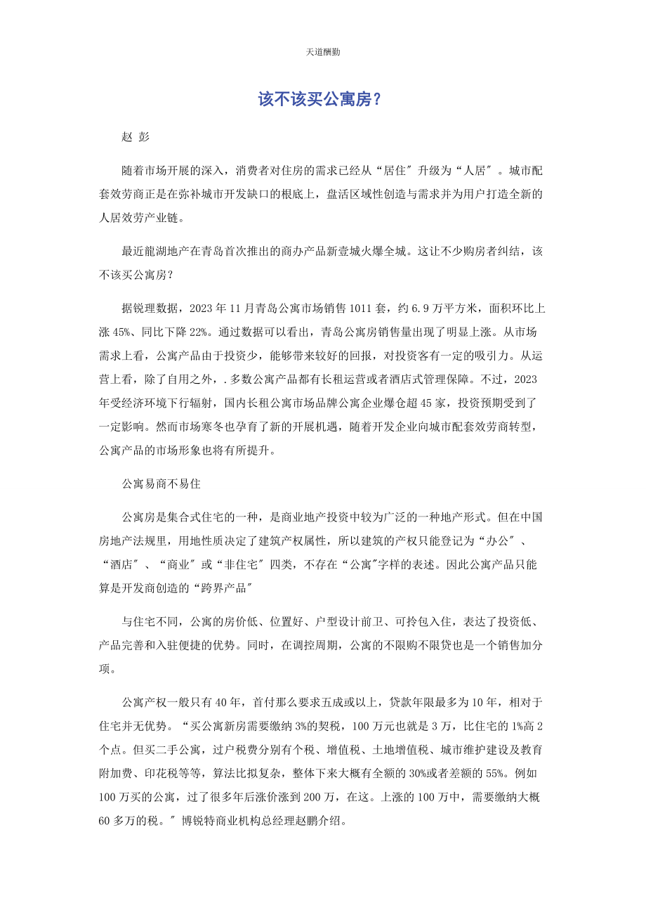 2023年该不该买公寓房范文.docx_第1页