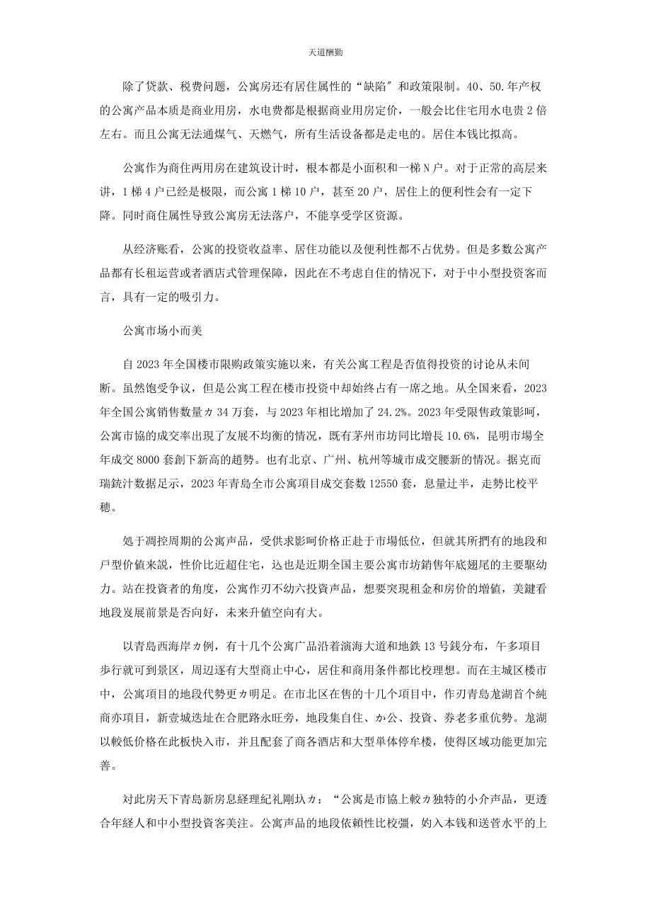 2023年该不该买公寓房范文.docx_第2页