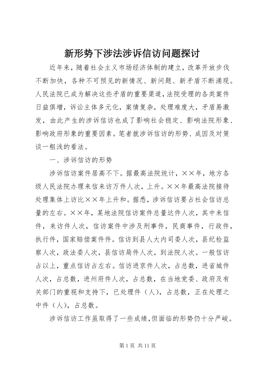 2023年新形势下涉法涉诉信访问题探讨.docx_第1页