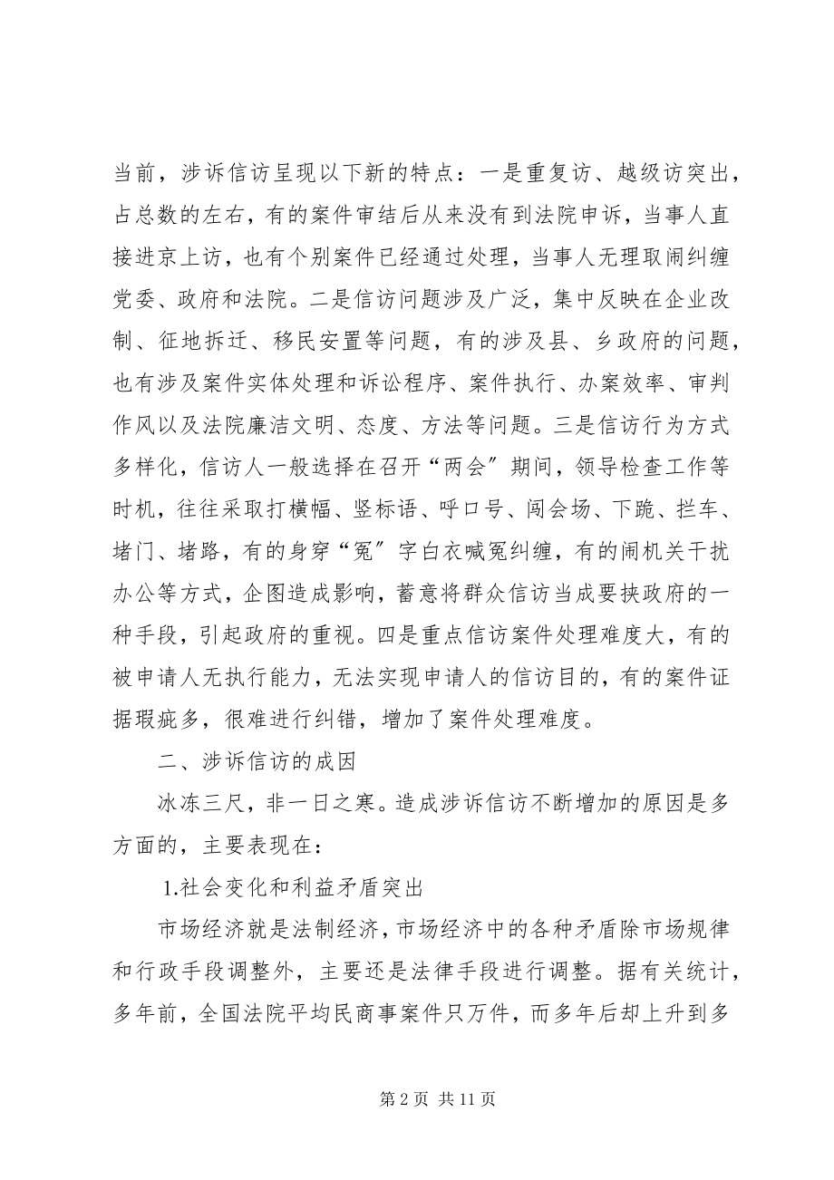 2023年新形势下涉法涉诉信访问题探讨.docx_第2页