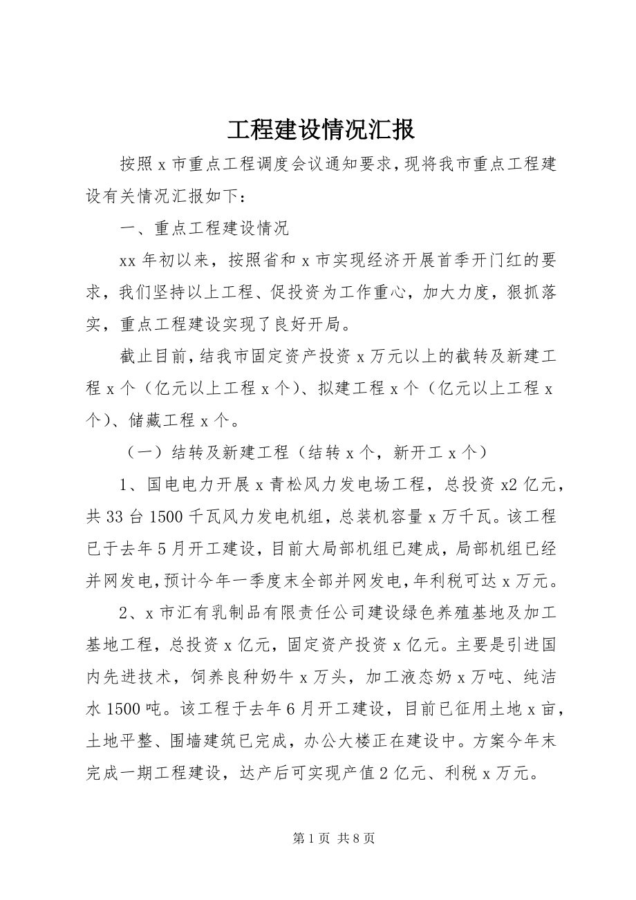 2023年项目建设情况汇报.docx_第1页