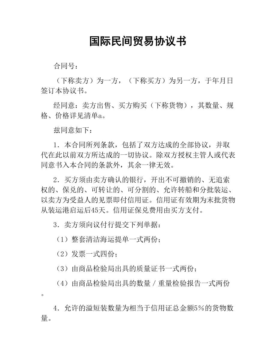 国际民间贸易协议书.docx_第1页