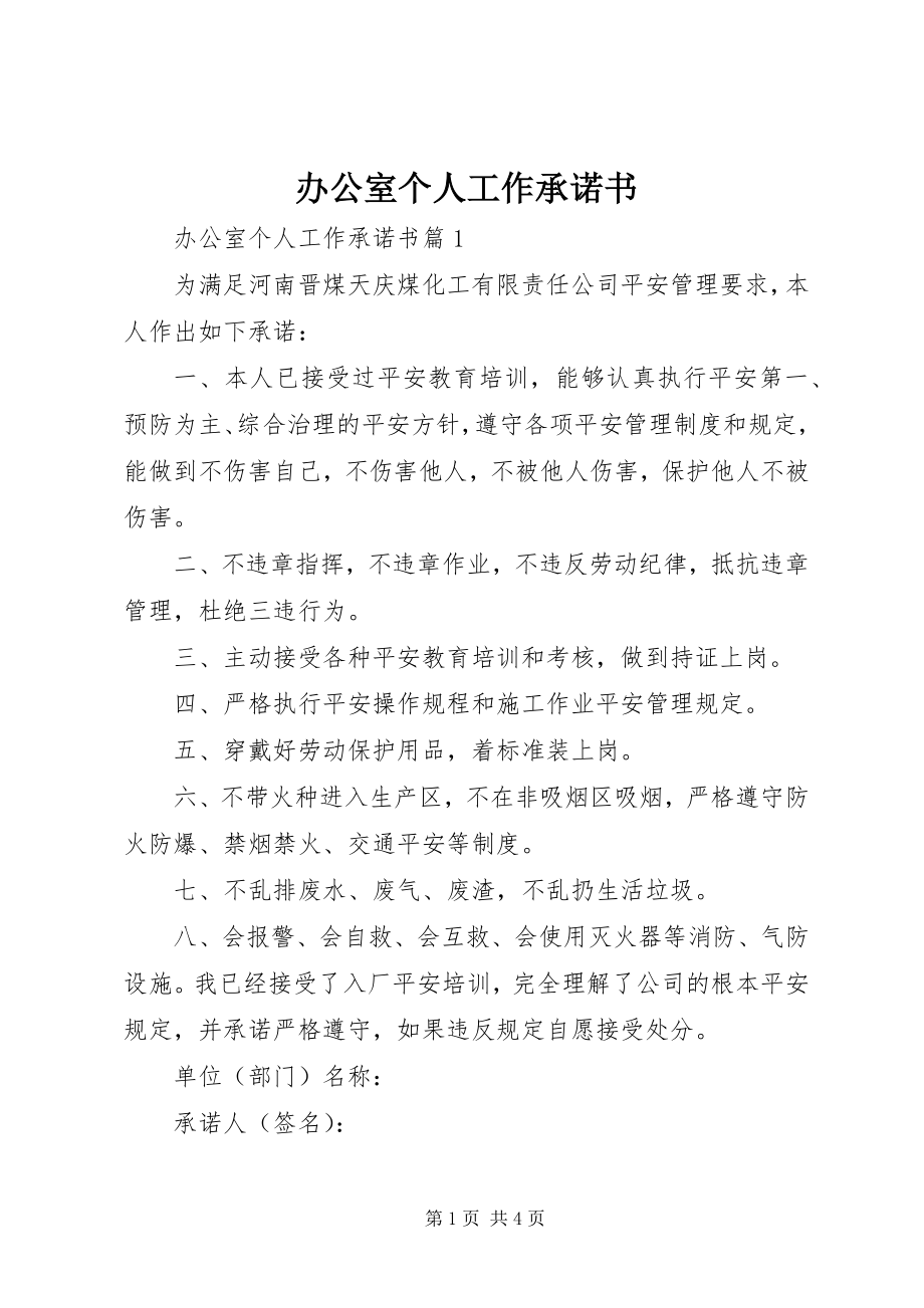 2023年办公室个人工作承诺书新编.docx_第1页