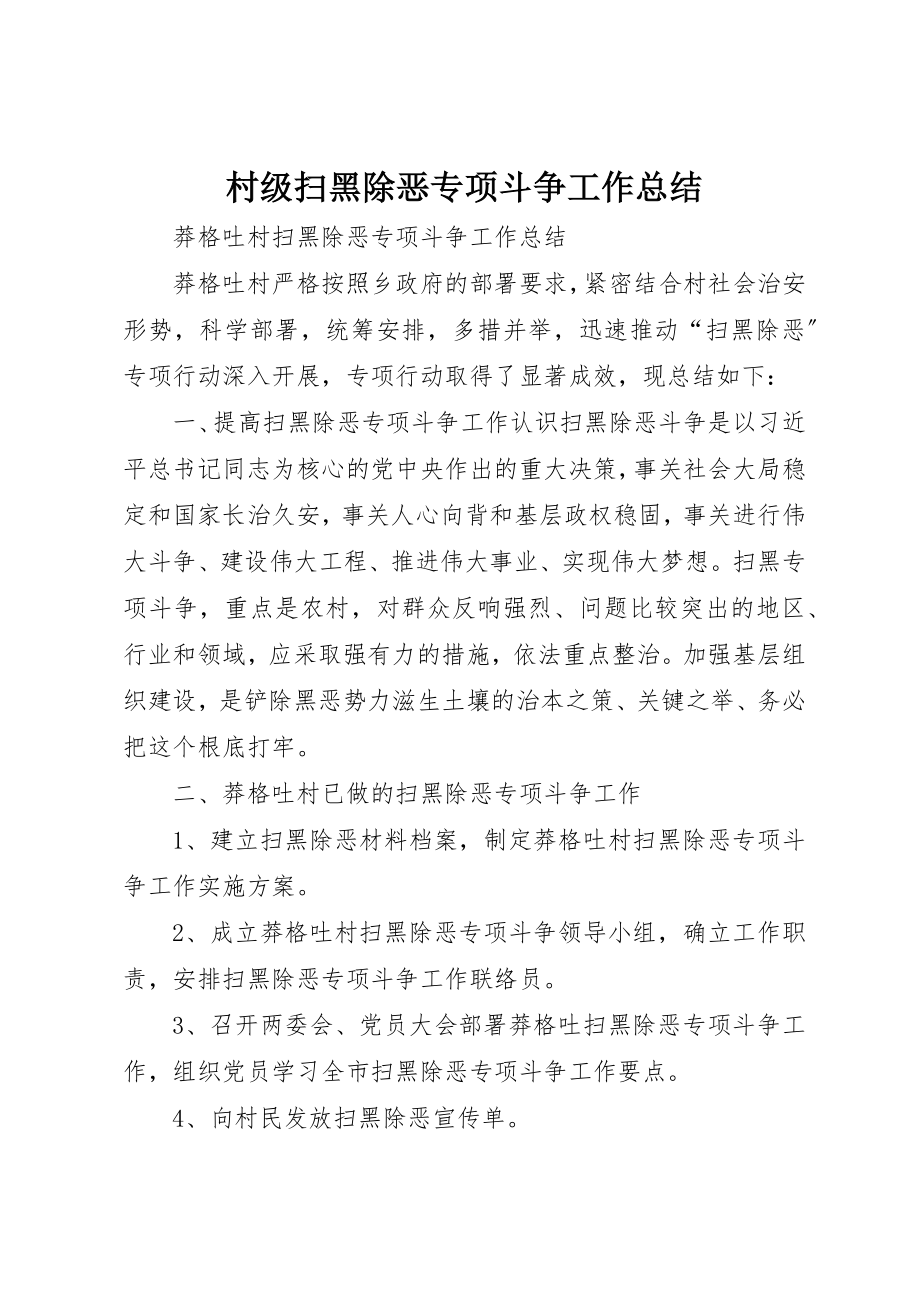 2023年村级扫黑除恶专项斗争工作总结新编.docx_第1页