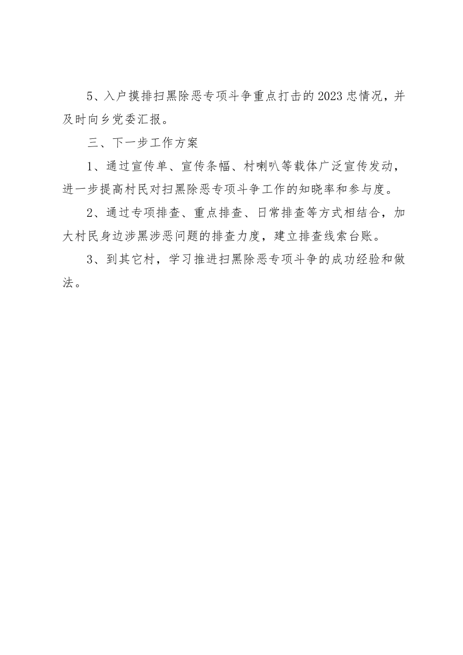 2023年村级扫黑除恶专项斗争工作总结新编.docx_第2页