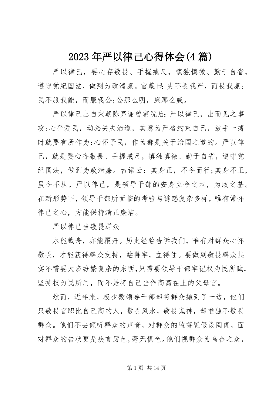 2023年严以律己心得体会4篇.docx_第1页