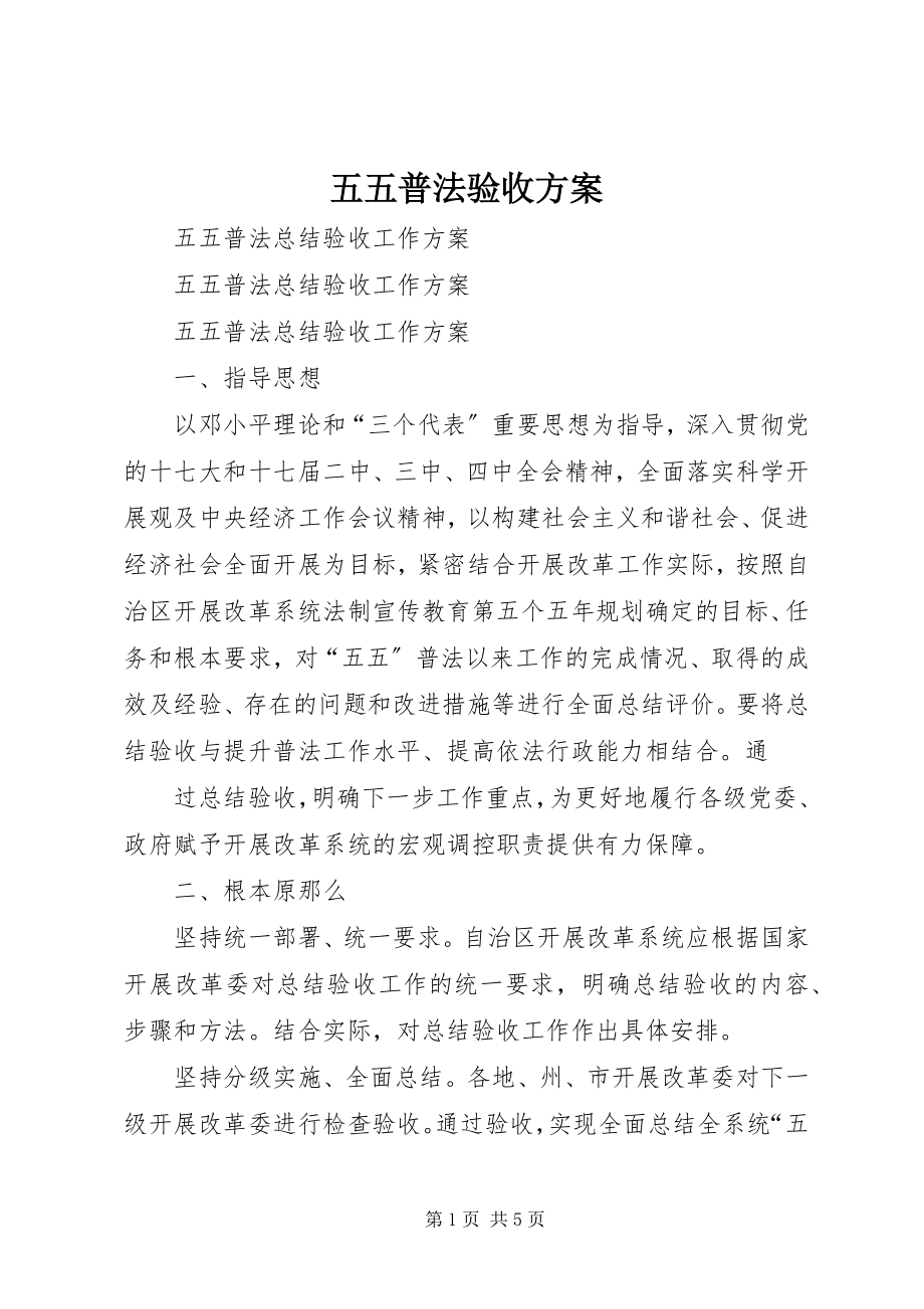 2023年五五普法验收方案.docx_第1页