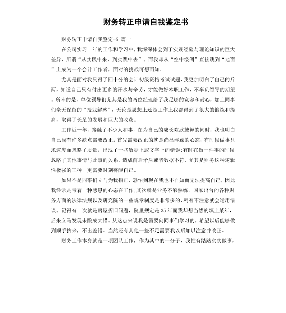 财务转正申请自我鉴定书.docx_第1页