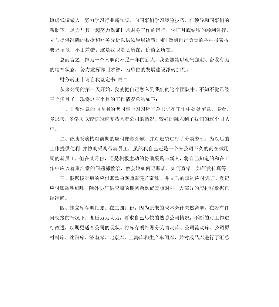 财务转正申请自我鉴定书.docx_第2页