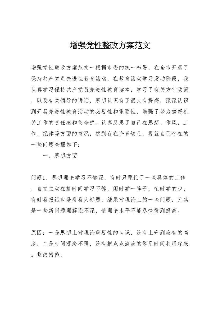 2023年增强党性整改方案范文.doc_第1页