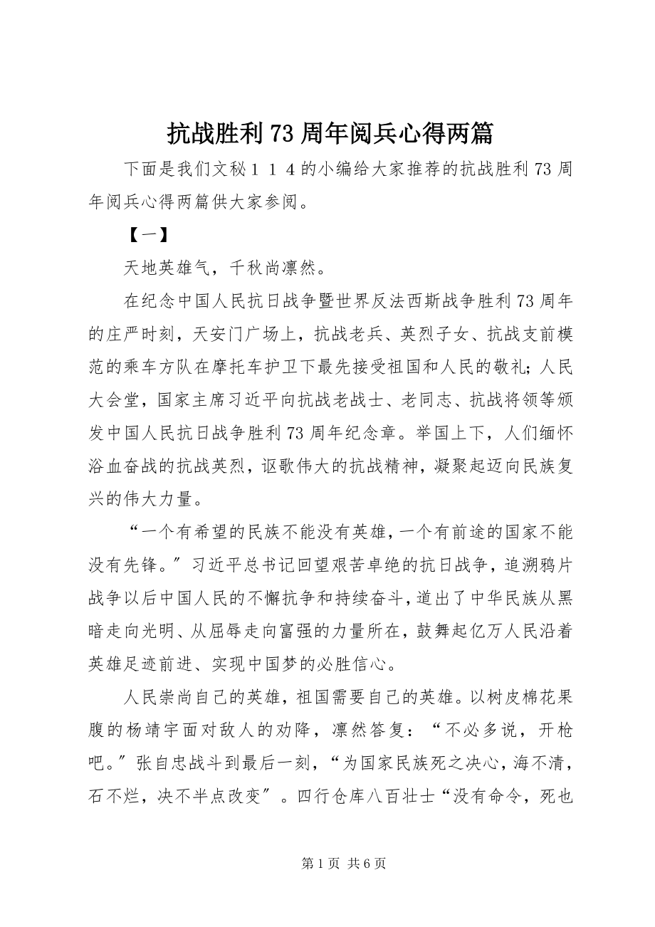 2023年抗战胜利70周阅兵心得两篇.docx_第1页