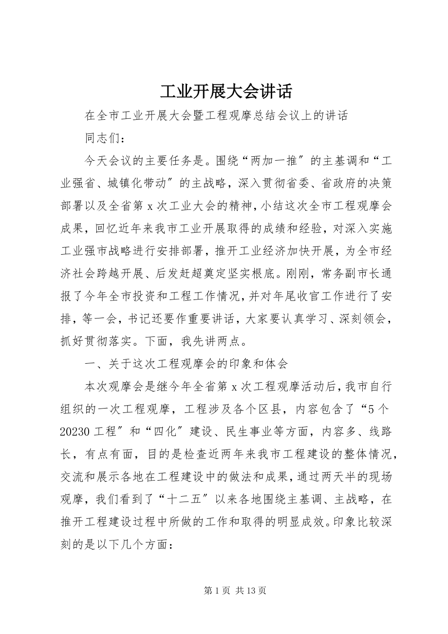 2023年工业发展大会致辞.docx_第1页