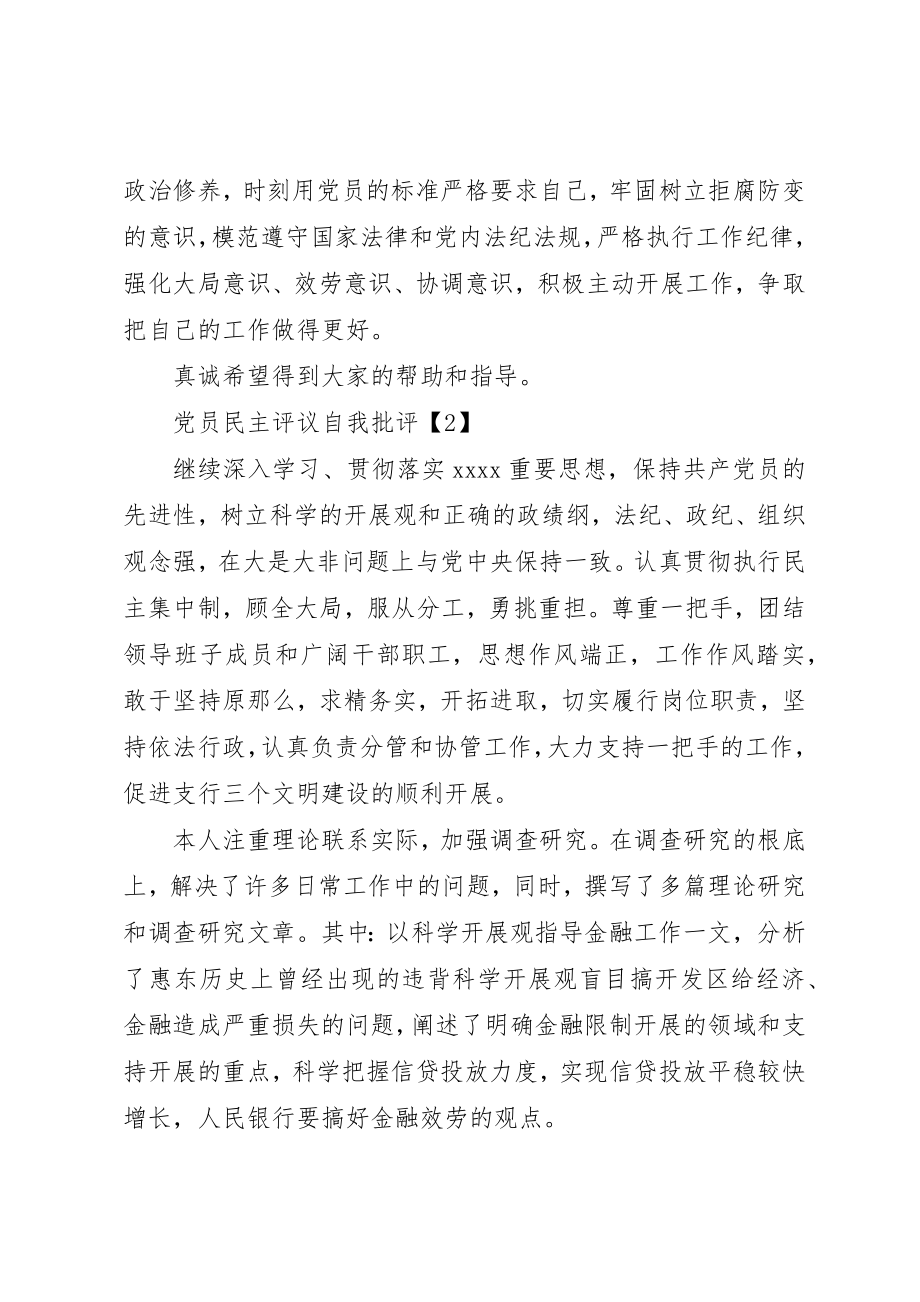 2023年党员民主评议自我批评.docx_第3页