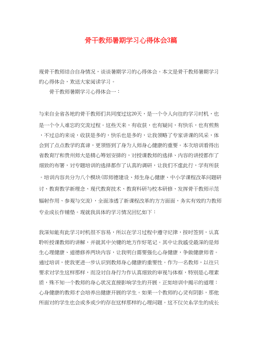 2023年骨干教师暑期学习心得体会3篇.docx_第1页