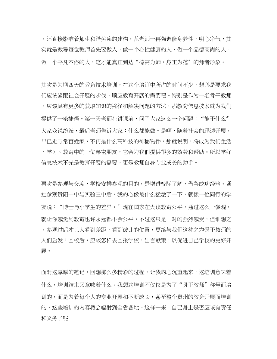 2023年骨干教师暑期学习心得体会3篇.docx_第2页