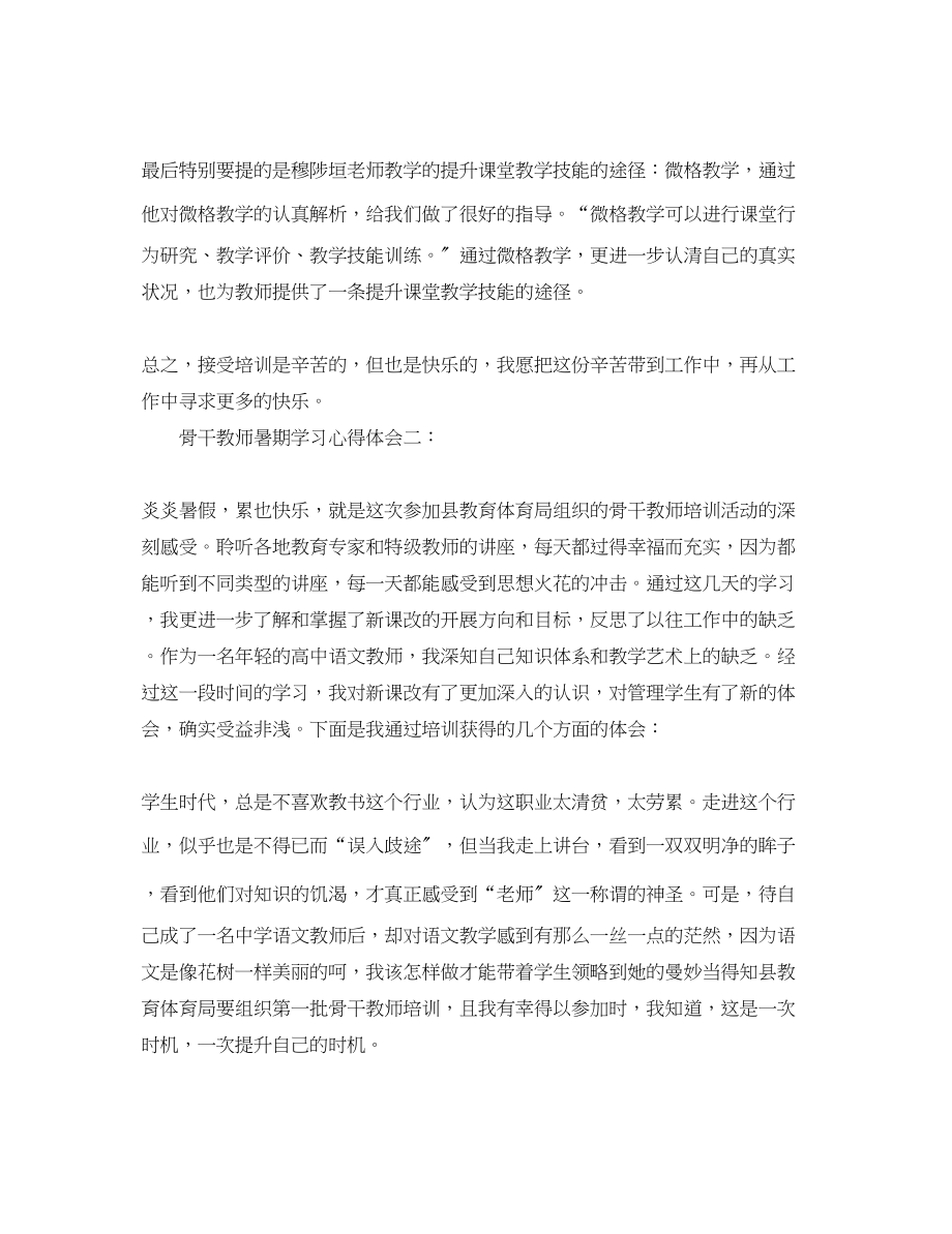 2023年骨干教师暑期学习心得体会3篇.docx_第3页