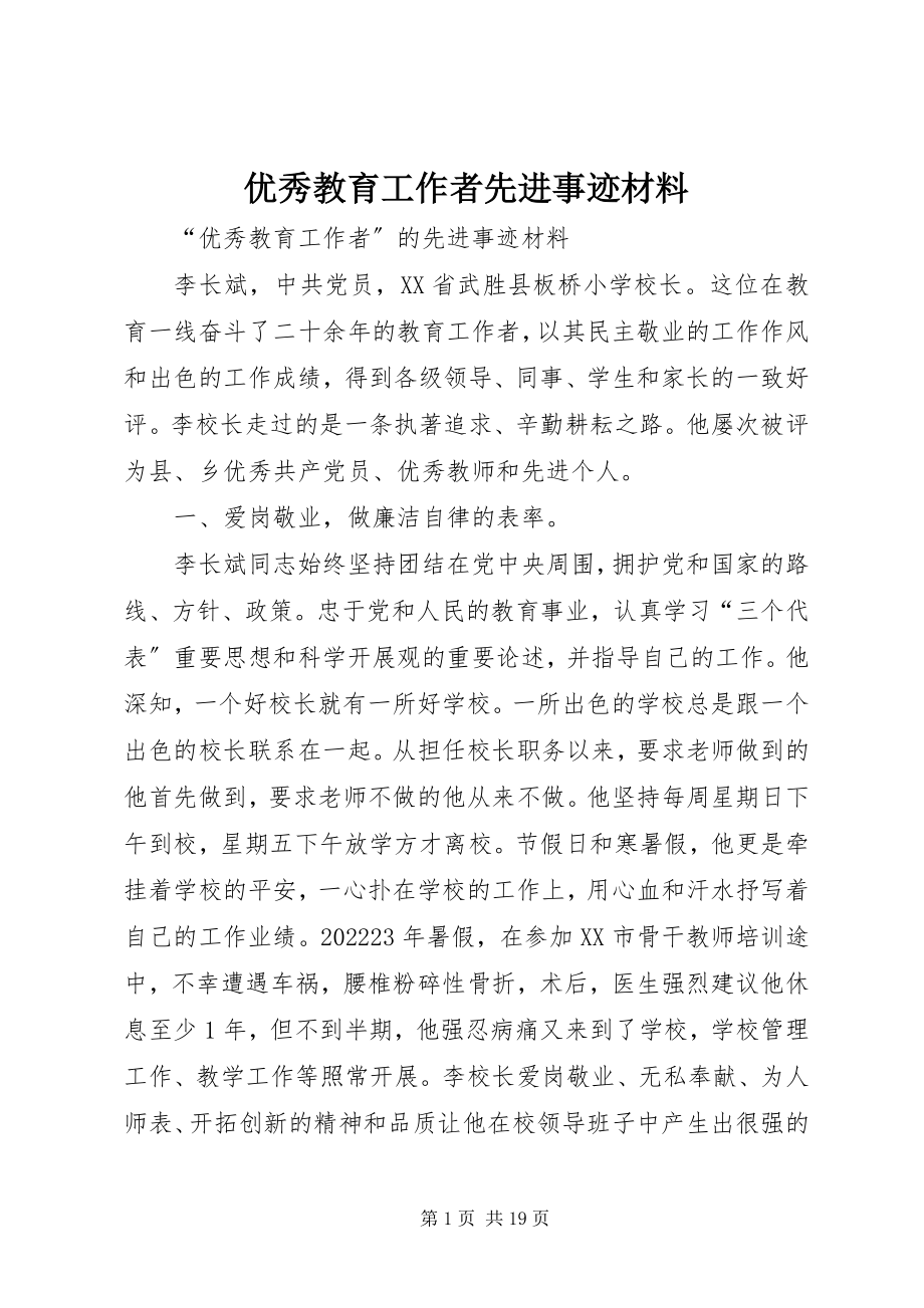 2023年优秀教育工作者先进事迹材料.docx_第1页