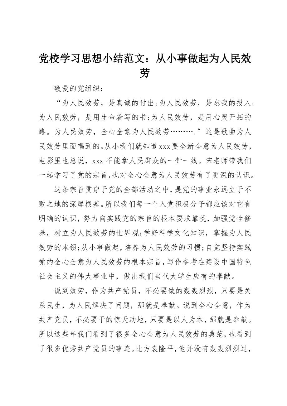 2023年党校学习思想小结从小事做起为人民服务2.docx_第1页