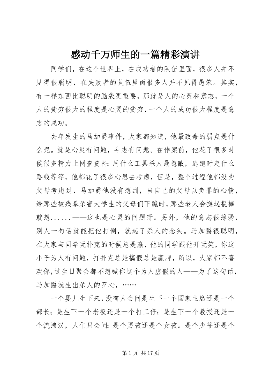 2023年感动千万师生的一篇精彩演讲.docx_第1页