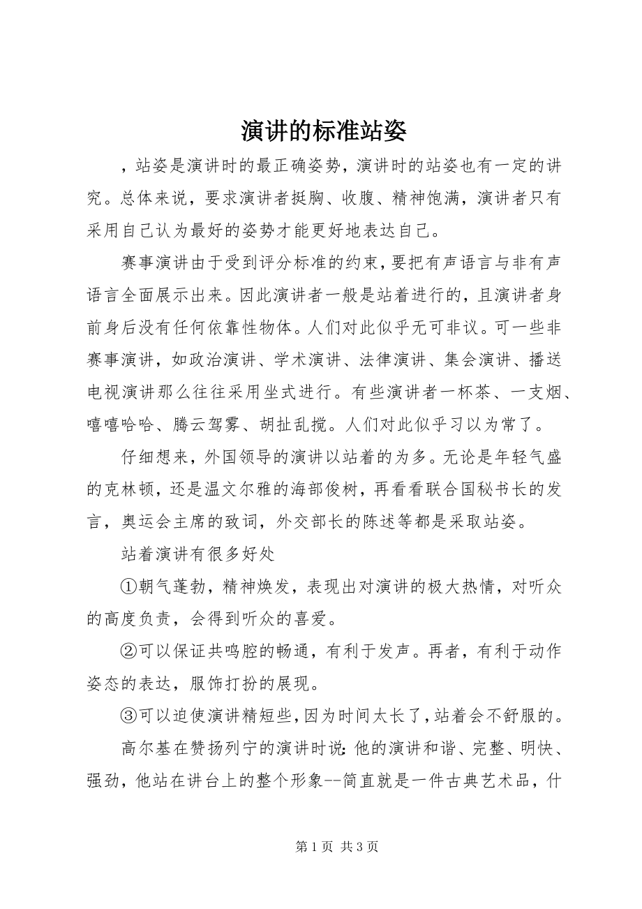 2023年演讲的标准站姿.docx_第1页