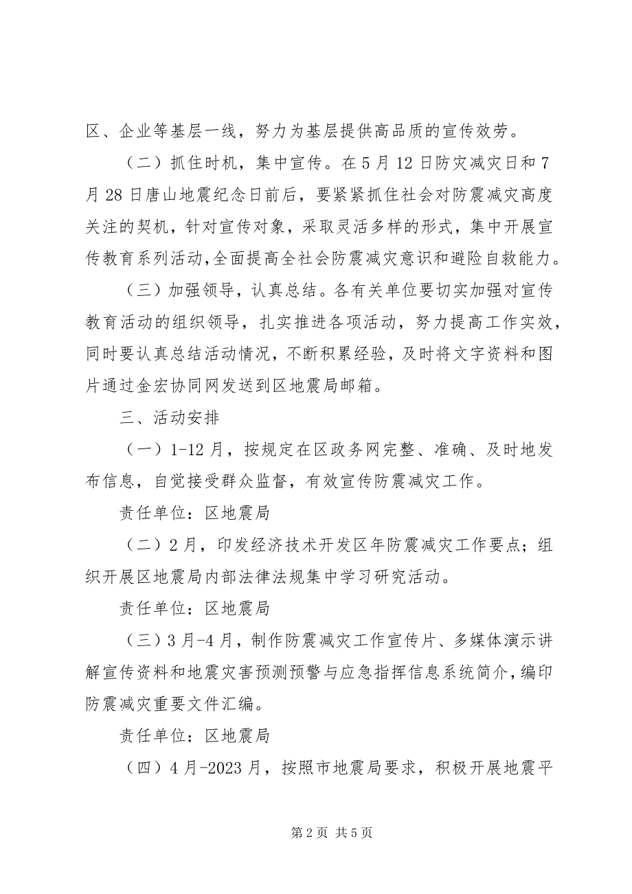 2023年市政办防震减灾宣传教育方案.docx_第2页