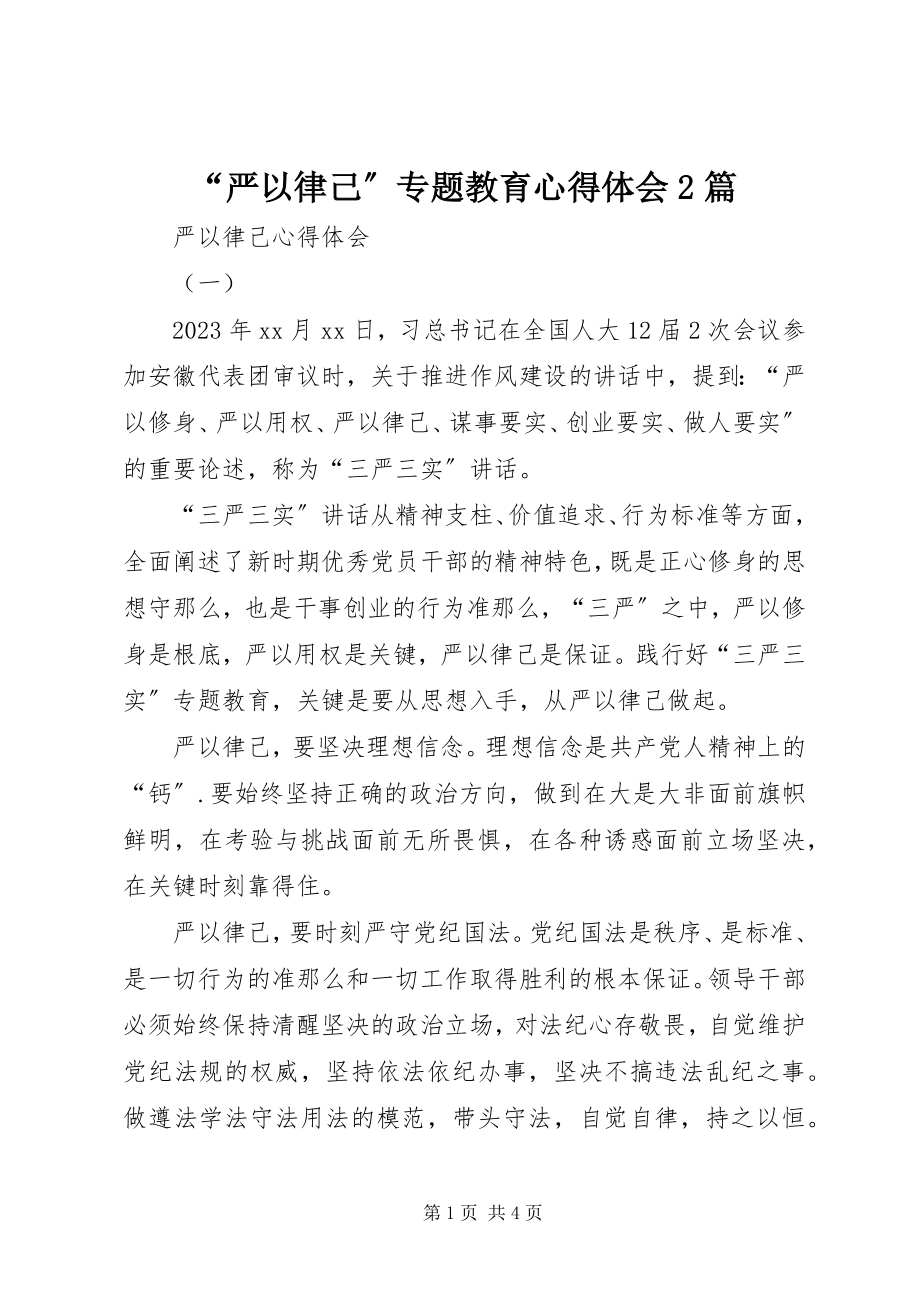 2023年严以律己专题教育心得体会篇.docx_第1页