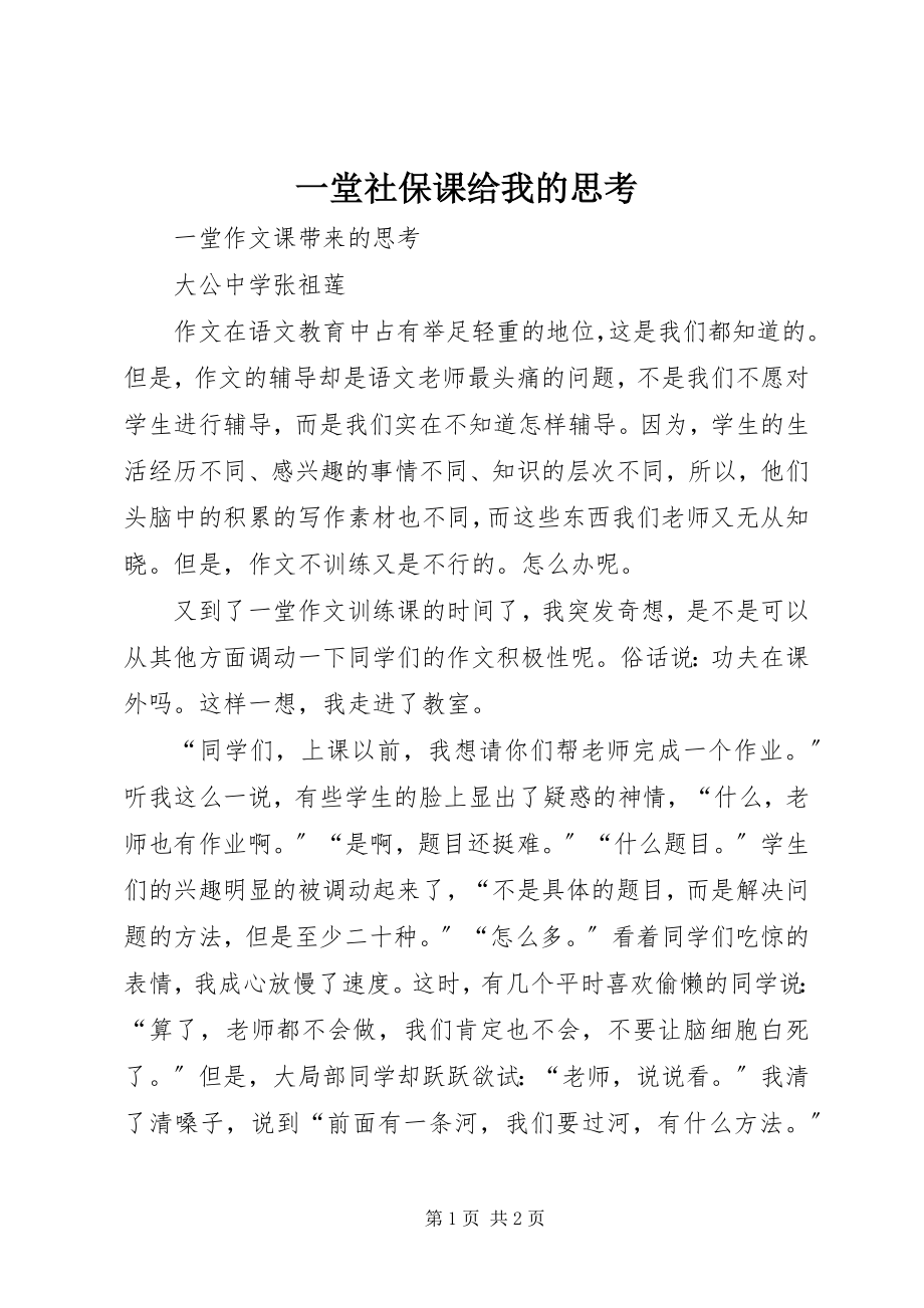 2023年一堂社保课给我的思考.docx_第1页