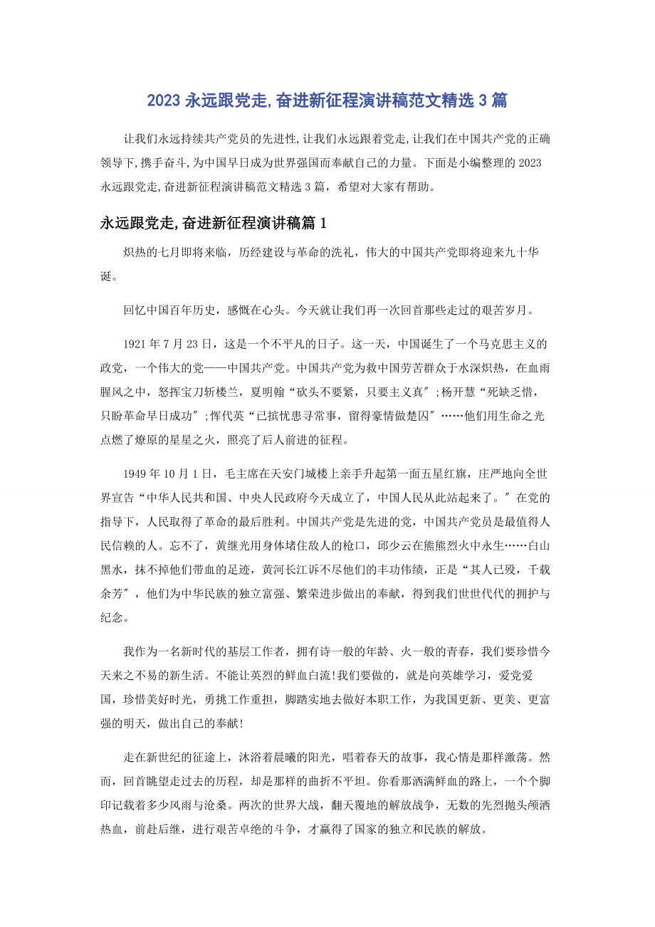 2023年永远跟党走奋进新征程演讲稿3篇.docx_第1页