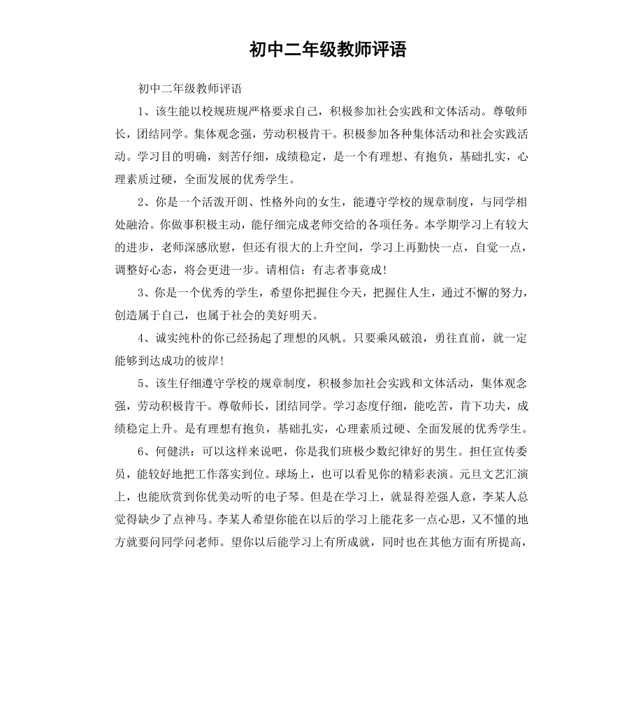 初中二年级教师评语.docx_第1页