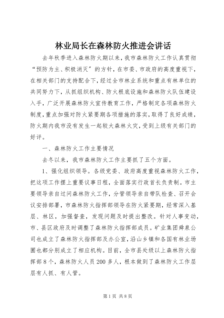 2023年林业局长在森林防火推进会致辞.docx_第1页