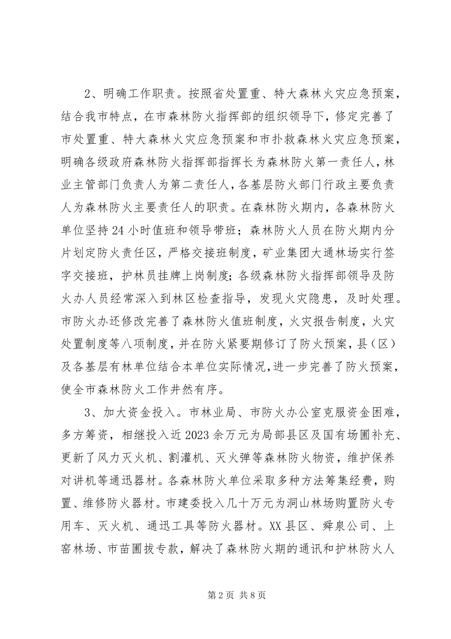 2023年林业局长在森林防火推进会致辞.docx_第2页